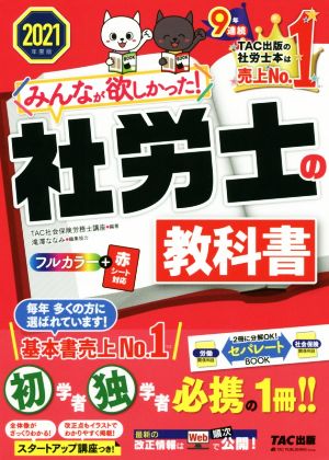 みんなが欲しかった! 社労士の教科書 2021年度 (みんなが欲しかった! シリーズ) [Oct 08， 2020] TAC社会保険労務士講座