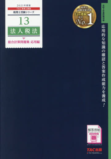 税理士 13 法人税法 総合計算問題集 応用編 2021年度 (税理士受験シリーズ) [Dec 18， 2020] TAC税理士講座