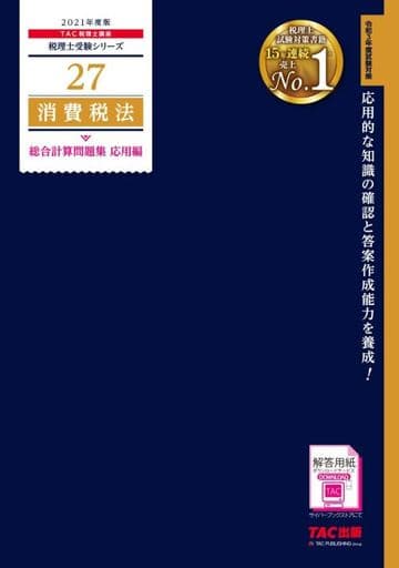 税理士 27 消費税法 総合計算問題集 応用編 2021年度 (税理士受験シリーズ) [Dec 10， 2020] TAC税理士講座