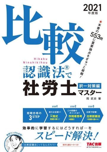 比較認識法(R)で社労士マスター 択一対策編 2021年度 [Dec 25， 2020] 岡 武史