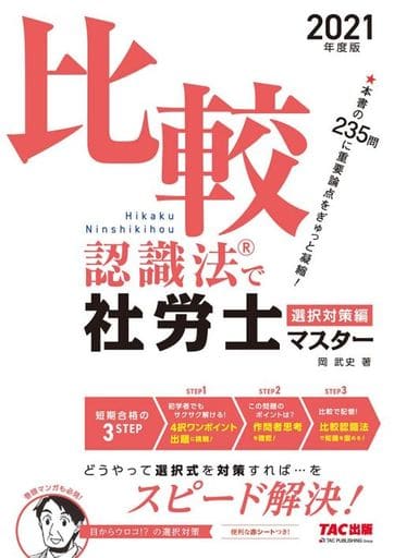 比較認識法(R)で社労士マスター 選択対策編 2021年度 [Dec 25， 2020] 岡 武史