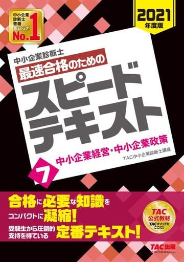 中小企業診断士 最速合格のための スピードテキスト (7) 中小企業経営・中小企業政策 2021年度 [Dec 24， 2020] TAC中小企業診断士講座
