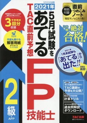2021年5月試験をあてる TAC直前予想 FP技能士2級・AFP [Feb 19， 2021] TAC FP講座