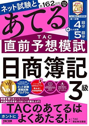 第162回をあてるTAC直前予想模試 日商簿記3級 [統一試験4回分+ネット試験5回分](TAC出版) [Aug 25， 2022] TAC簿記検定講座
