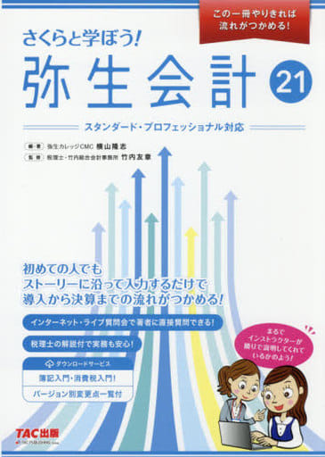 さくらと学ぼう! 弥生会計21 (この一冊やりきれば流れがつかめる!) [Dec 12， 2020] 横山 隆志