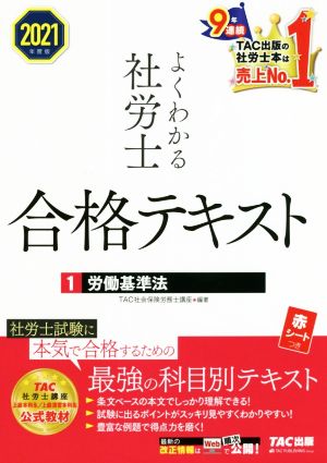 よくわかる社労士 合格テキスト (1) 労働基準法 2021年度 (よくわかる社労士シリーズ) [Oct 15， 2020] TAC社会保険労務士講座