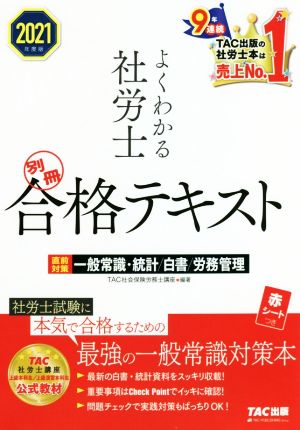 よくわかる社労士 別冊合格テキスト 直前対策 一般常識・統計/白書/労務管理 2021年度 (よくわかる社労士シリーズ) [Apr 25， 2021] TAC社会保険労務士講座
