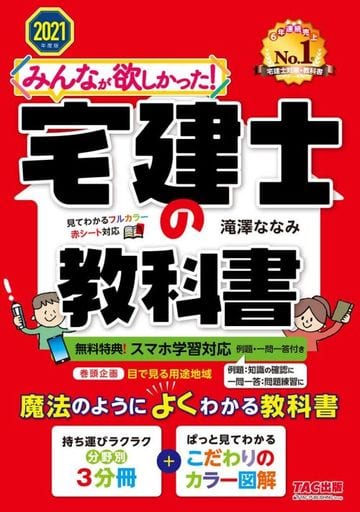 みんなが欲しかった! 宅建士の教科書 [スマホ学習対応(例題付)] 2021年度 (みんなが欲しかった! シリーズ) [Oct 21， 2020] 滝澤 ななみ