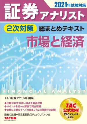証券アナリスト 2次対策総まとめテキスト 市場と経済 2021年試験対策 [Jan 24， 2021] 証券アナリスト研究会