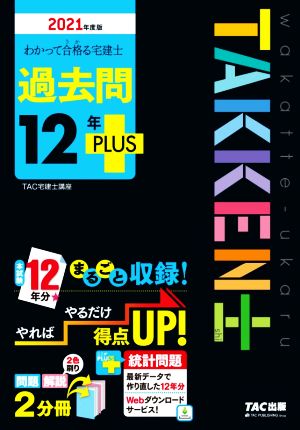 わかって合格(うか)る宅建士 過去問12年PLUS(プラス) 2021年度 (わかって合格る宅建士シリーズ) [Jan 27， 2021] TAC宅建士講座