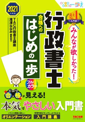みんなが欲しかった! 行政書士 合格へのはじめの一歩 2021年度 (みんなが欲しかった! 合格へのはじめの一歩シリーズ) [Nov 11， 2020] TAC行政書士講座; 滝澤 ななみ