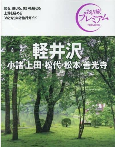 おとな旅プレミアム 軽井沢 小諸・上田・松代・松本・善光寺 第3版 TAC出版編集部