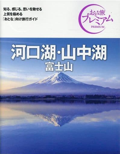 おとな旅プレミアム 河口湖・山中湖 富士山 第3版 TAC出版編集部