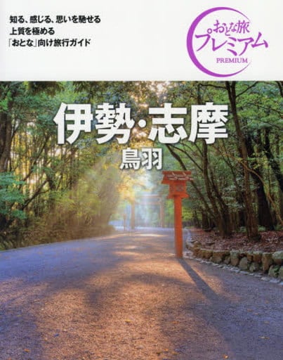 おとな旅プレミアム 伊勢・志摩 鳥羽 第3版 [Mar 03， 2021] TAC出版編集部