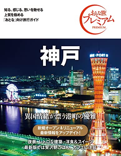おとな旅プレミアム 神戸 第3版 TAC出版編集部