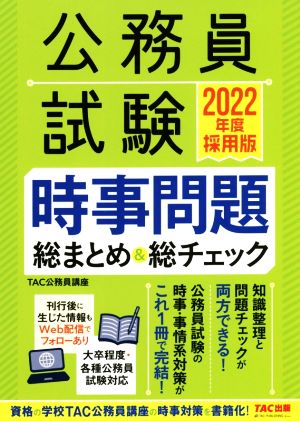 公務員試験 時事問題総まとめ&総チェック 2022年度採用 (公務員試験・旧:時事コレ1冊!) [Jan 21， 2021] TAC公務員講座