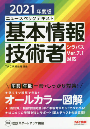 ニュースペックテキスト 基本情報技術者 2021年度 (情報処理技術者試験) [Dec 18， 2020] TAC情報処理講座