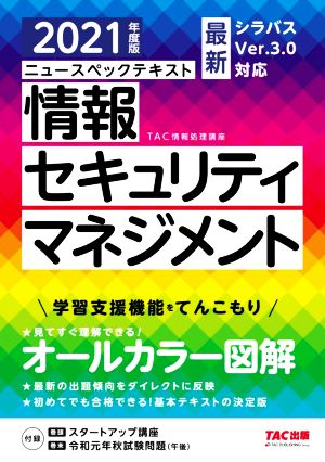 ニュースペックテキスト 情報セキュリティマネジメント 2021年度 (情報処理技術者試験) [Dec 19， 2020] TAC情報処理講座