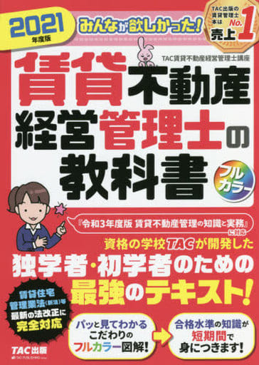 みんなが欲しかった! 賃貸不動産経営管理士の教科書 2021年度 (みんなが欲しかった! シリーズ) TAC賃貸不動産経営管理士講座