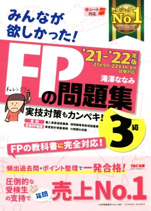 みんなが欲しかった! FPの問題集 3級 2021-2022年 [実技対策もカンペキ FPの教科書に完全対応 赤シート対応](TAC出版) (みんなが欲しかった! シリーズ) [May 26， 2021] 滝澤 ななみ