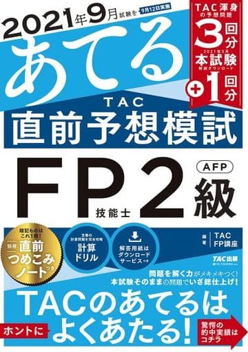 2021年9月試験をあてる TAC直前予想模試 FP技能士2級・AFP [Jun 20， 2021] TAC FP講座
