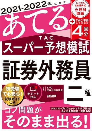 2021-2022年試験をあてる TACスーパー予想模試 証券外務員二種 TAC証券外務員講座