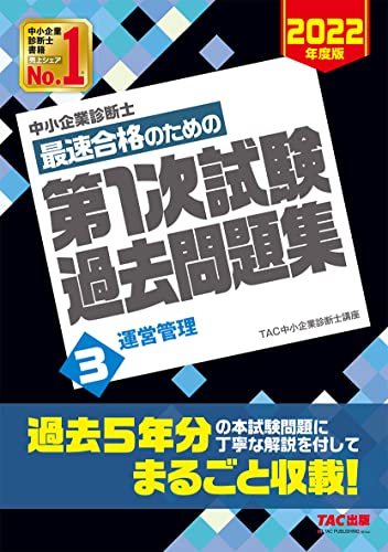 中小企業診断士 最短合格のための 第1次試験過去問題集 (3) 運営管理 2022年度 TAC中小企業診断士講座