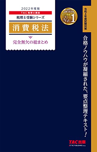 税理士 消費税法 完全無欠の総まとめ 2022年度 (税理士受験シリーズ) TAC税理士講座