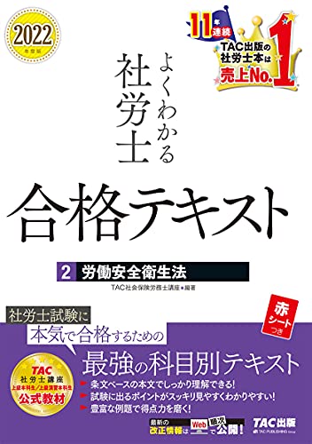 よくわかる社労士 合格テキスト (2) 労働安全衛生法 2022年度 (よくわかる社労士シリーズ) TAC社会保険労務士講座