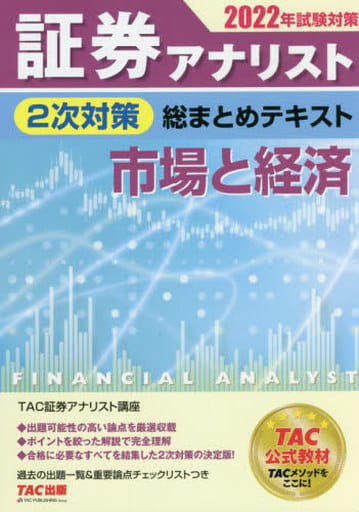 証券アナリスト 2次対策総まとめテキスト 市場と経済 2022年試験対策 [Dec 26， 2021] 証券アナリスト研究会