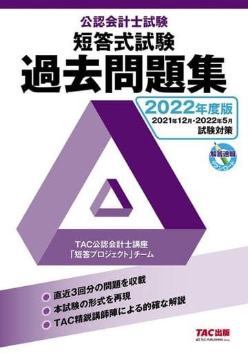 公認会計士試験 短答式試験 過去問題集 2022年度 TAC公認会計士講座「短答プロジェクト」チーム