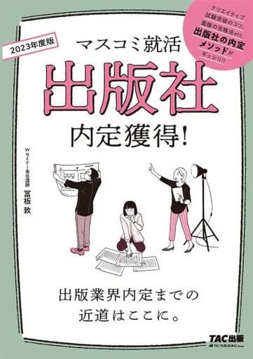 出版社 内定獲得! 2023年採用 (マスコミ就活) 冨板 敦