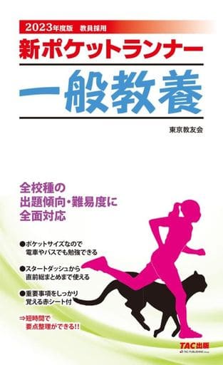 新ポケットランナー 一般教養 2023年度 [Dec 24， 2021] 東京教友会