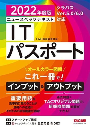 ニュースペックテキスト ITパスポート 2022年度 (情報処理技術者試験) TAC情報処理講座