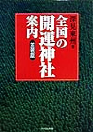全国の開運神社案内 [単行本] 深見 東州