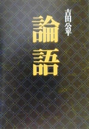 論語 (タチバナ教養文庫 21) [文庫] 吉田 公平