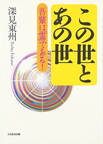 この世とあの世: 吾輩は「霊」である! [単行本] 深見 東州