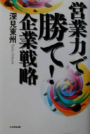 営業力で勝て!企業戦略 [単行本] 深見 東州