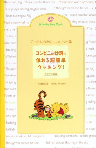 プ-さんのおいしいレシピ集: コンビニの材料で作れる超簡単クッキング! (たまごの料理) Toshu Fukami