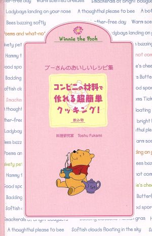 プ-さんのおいしいレシピ集: コンビニの材料で作れる超簡単クッキング! (飲み物) Toshu Fukami