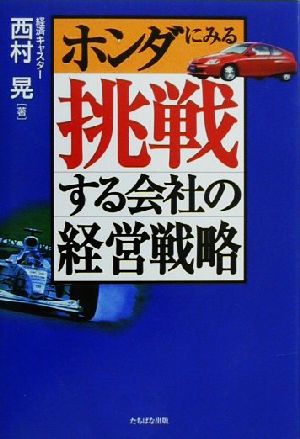 ホンダにみる挑戦する会社の経営戦略 西村 晃