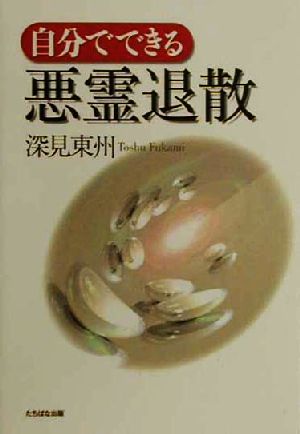 自分でできる悪霊退散 [単行本] [Oct 01， 2000] 深見 東州