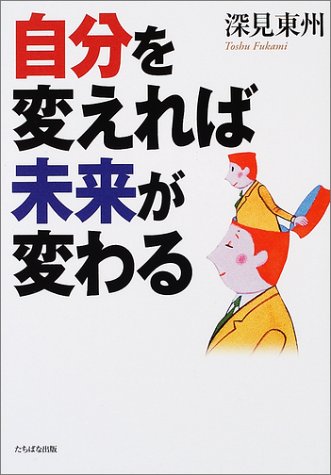 自分を変えれば未来が変わる [単行本] [Sep 01， 2001] 深見 東州
