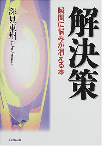 解決策: 瞬間に悩みが消える本 [単行本] [Nov 01， 2000] 深見 東州