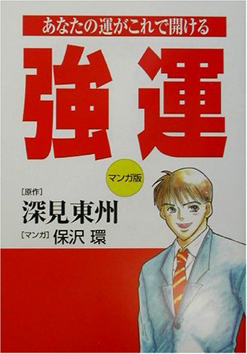 マンガ版強運: あなたの運がこれで開ける [単行本] 深見 東州; 保沢 環