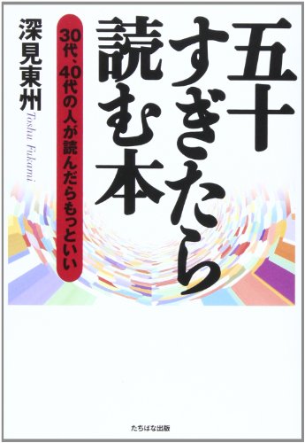 五十すぎたら読む本: 30代、40代の人が読んだらもっといい [Jun 01， 2001] 深見 東州