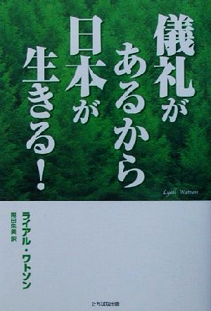 儀礼があるから日本が生きる! ライアル ワトソン Watson，Lyall; 朱美， 翔田