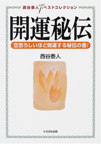 開運秘伝: 空恐ろしいほど開運する秘伝の書! (西谷泰人ベストコレクション) 西谷 泰人