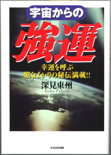 宇宙からの強運 [単行本] [Apr 01， 2001] 深見 東州