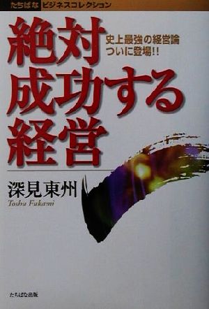 絶対成功する経営 (たちばなビジネスコレクション) [単行本] 深見 東州